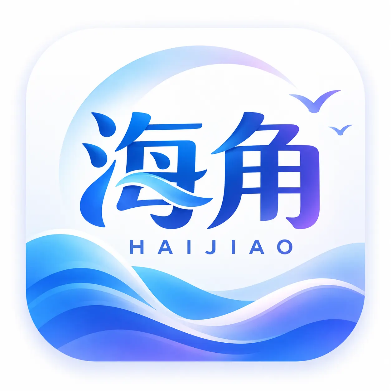 海角社区应用图标