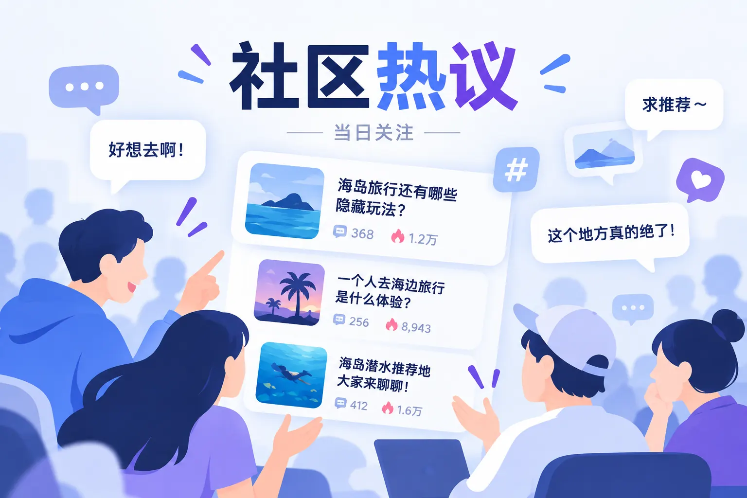 社区热议主题插图